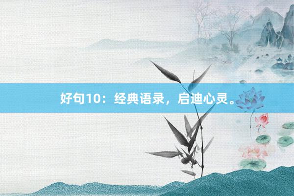 好句10:经典语录,启迪心灵。