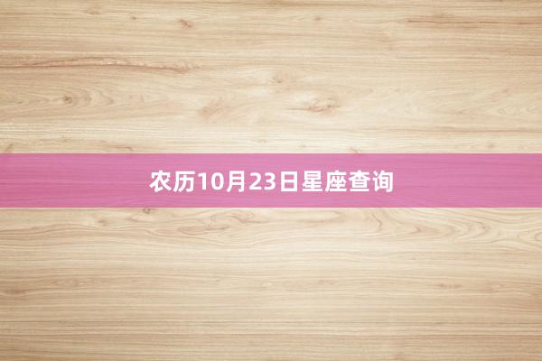 农历10月23日星座查询