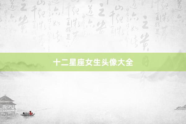 十二星座女生头像大全