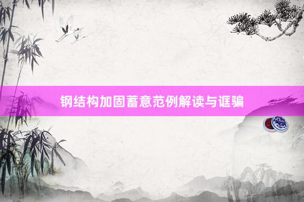 钢结构加固蓄意范例解读与诓骗