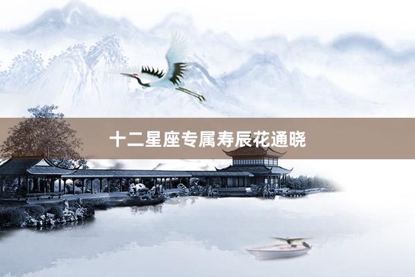 十二星座专属寿辰花通晓