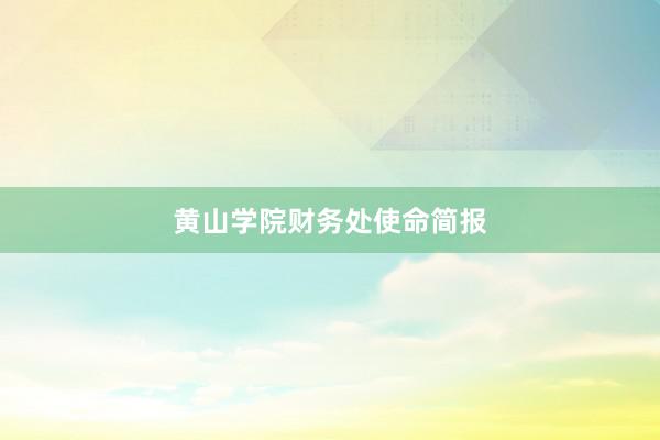 黄山学院财务处使命简报
