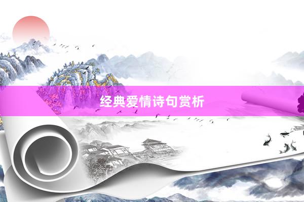 经典爱情诗句赏析
